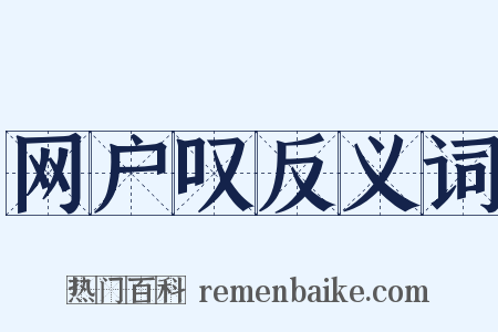 网户叹反义词是什么意思的图片